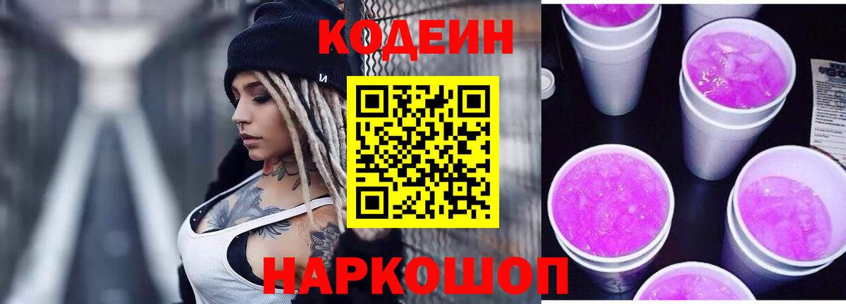 Кодеин Purple Drank  Вход с VPN  Краснотурьинск 